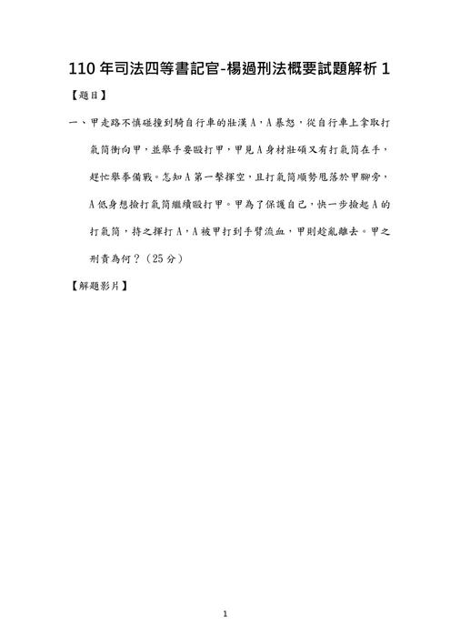 110年司特四等書記官-楊過刑法概要試題解析 110年司特四等書記官-楊過刑法概要試題解析