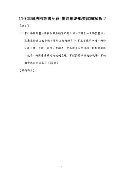 110年司特四等書記官-楊過刑法概要試題解析 110年司特四等書記官-楊過刑法概要試題解析