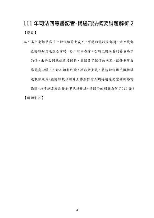 111年司法四等書記官-楊過刑法概要試題解析 111年司法四等書記官-楊過刑法概要試題解析