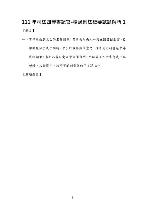 111年司法四等書記官-楊過刑法概要試題解析 111年司法四等書記官-楊過刑法概要試題解析