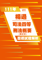 111年司法四等書記官-楊過刑法概要試題解析