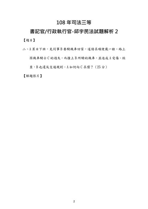 108年司法三等-書記官邱宇民法試題解析 108年司法三等-書記官邱宇民法試題解析