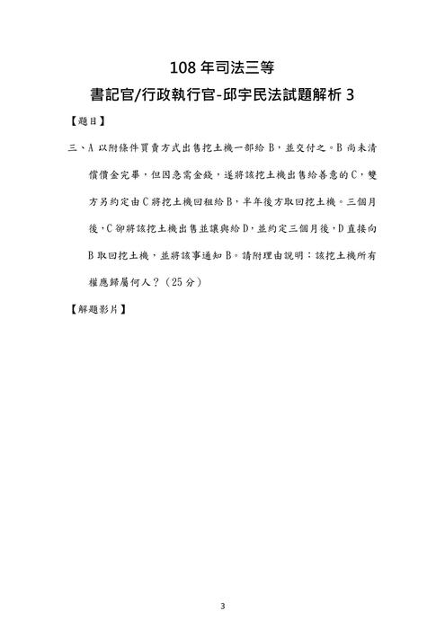 108年司法三等-書記官邱宇民法試題解析 108年司法三等-書記官邱宇民法試題解析