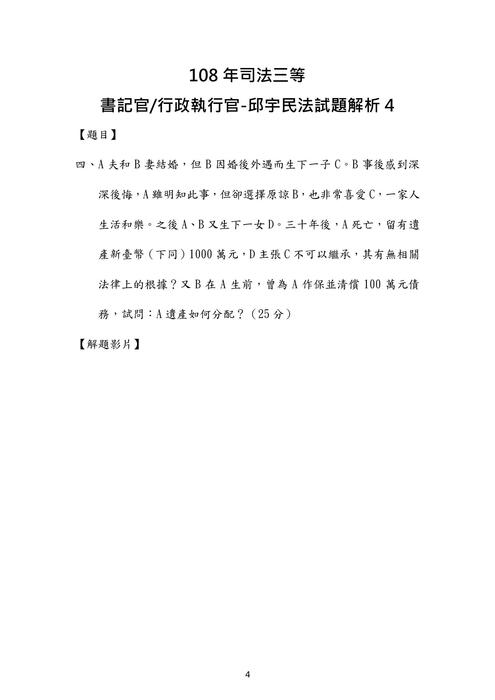 108年司法三等-書記官邱宇民法試題解析 108年司法三等-書記官邱宇民法試題解析