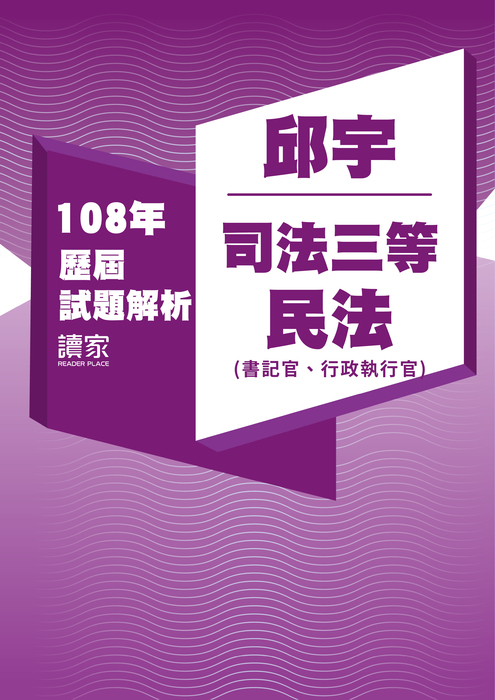 108歷屆試題封面_邱宇_司法三等_民法(書記官、行政執行官) 108歷屆試題封面_邱宇_司法三等_民法(書記官、行政執行官)