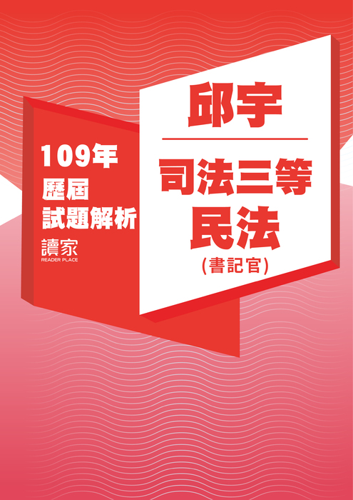 109歷屆試題封面_邱宇_司法三等_民法(書記官) 109歷屆試題封面_邱宇_司法三等_民法(書記官)