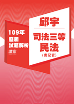 109年司法三等書記官-邱宇民法試題解析