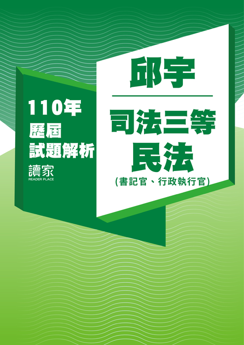 110歷屆試題封面_邱宇_司法三等_民法(書記官、行政執行官) 110歷屆試題封面_邱宇_司法三等_民法(書記官、行政執行官)