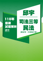 110年司法三等 書記官/行政執行官-邱宇民法試題解析