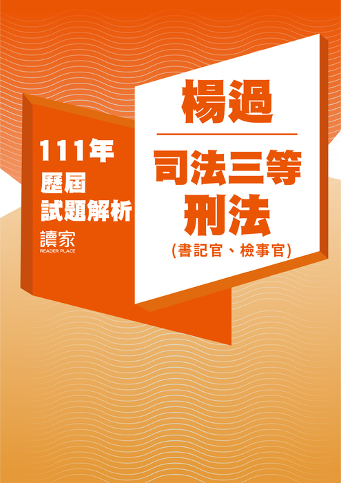 111歷屆試題封面_楊過_司法三等_刑法(書記官、檢事官) 111歷屆試題封面_楊過_司法三等_刑法(書記官、檢事官)