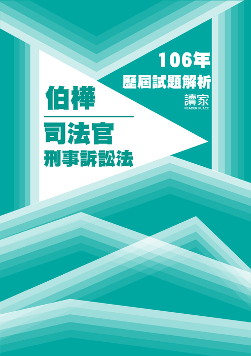 106歷屆試題封面_伯樺_司法官_刑事訴訟法 106歷屆試題封面_伯樺_司法官_刑事訴訟法