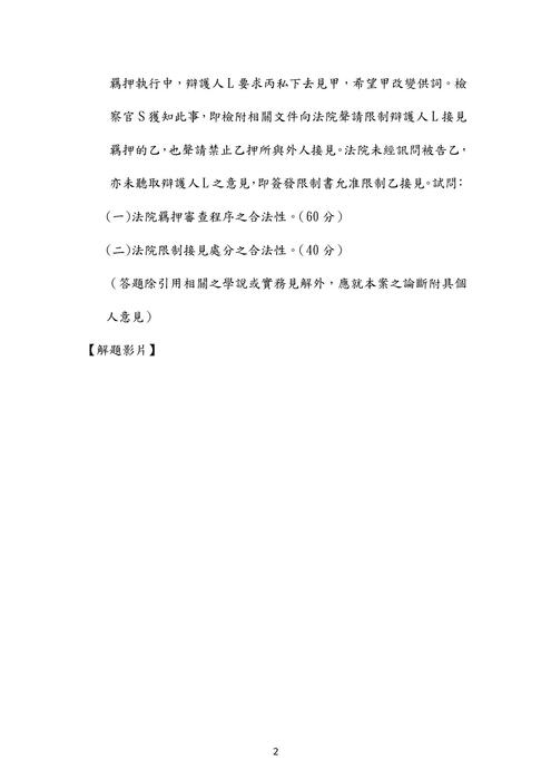 106年司法官-伯樺刑事訴訟法試題解析 106年司法官-伯樺刑事訴訟法試題解析