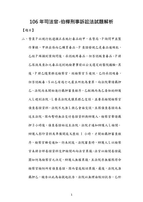 106年司法官-伯樺刑事訴訟法試題解析 106年司法官-伯樺刑事訴訟法試題解析