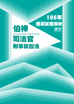 106年司法官-伯樺刑事訴訟法試題解析