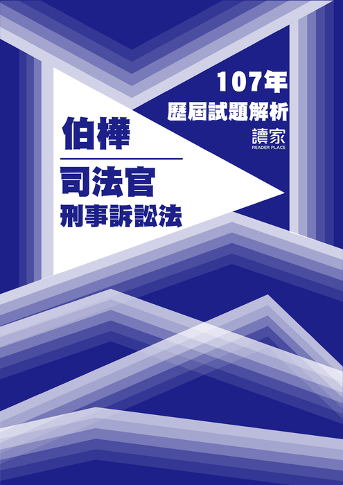 107歷屆試題封面_伯樺_司法官_刑事訴訟法 107歷屆試題封面_伯樺_司法官_刑事訴訟法
