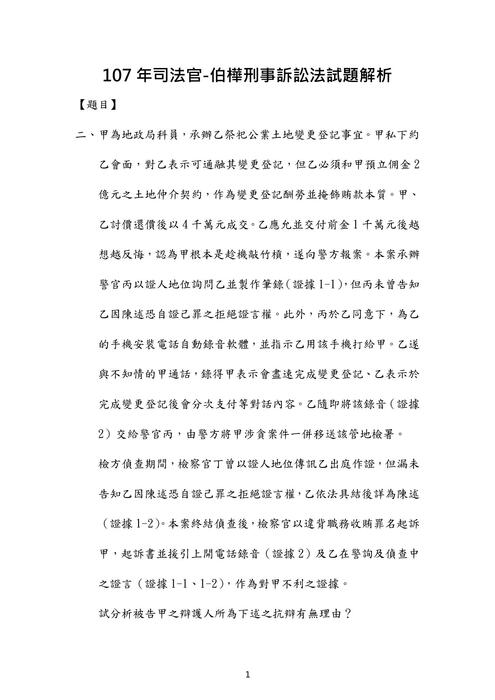 107年司法官-伯樺刑事訴訟法試題解析