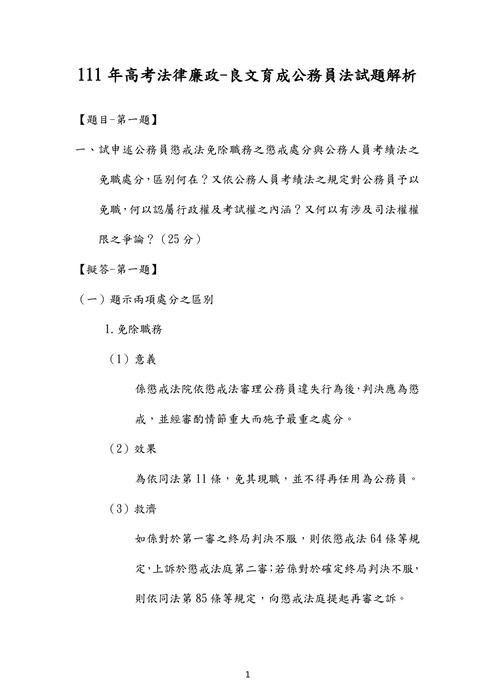 111年高考法律廉政-良文育成公務員法試題解析