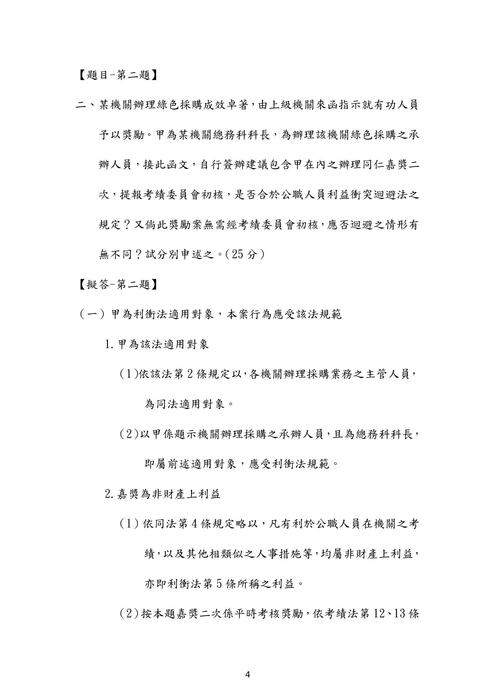 111年高考法律廉政-良文育成公務員法試題解析 111年高考法律廉政-良文育成公務員法試題解析