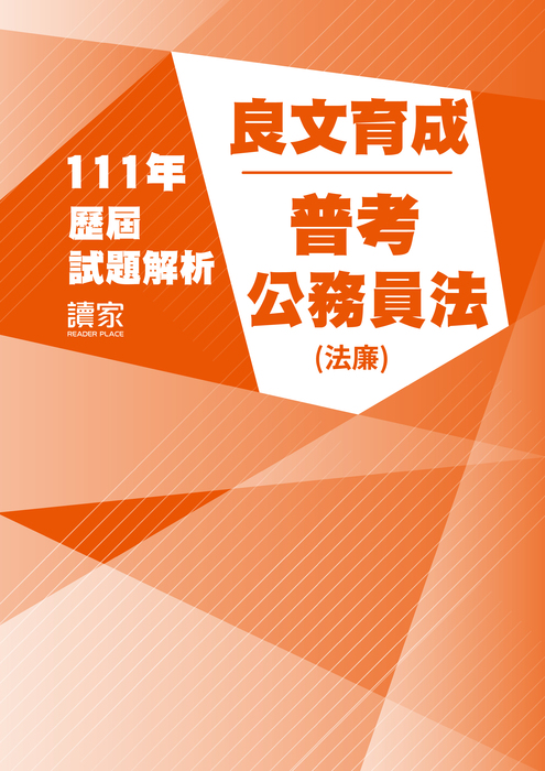111歷屆試題封面_良文育成_普考_公務員法(法廉) 111歷屆試題封面_良文育成_普考_公務員法(法廉)