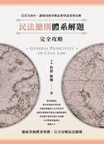 民法總則體系解題完全攻略【實體書試閱】＊本商品頁為一版＊本書目前已出新版＊購買時請留意＊