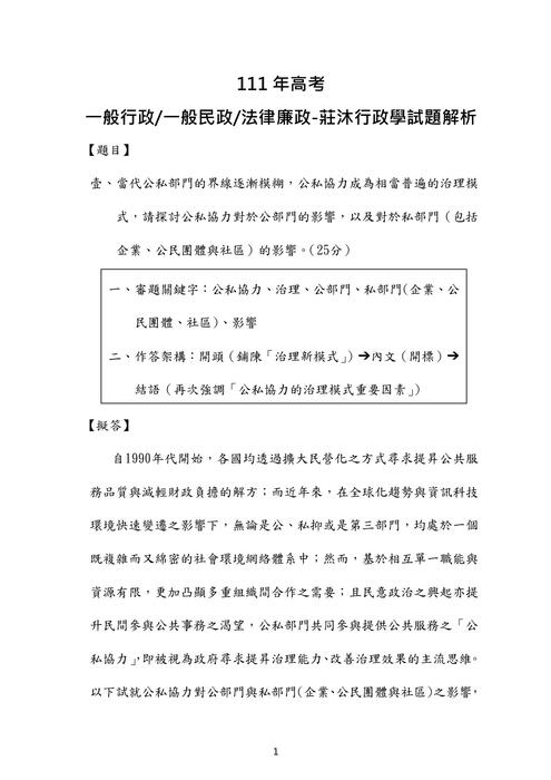 111年⾼考-莊沐⾏政學試題解析 111年⾼考-莊沐⾏政學試題解析