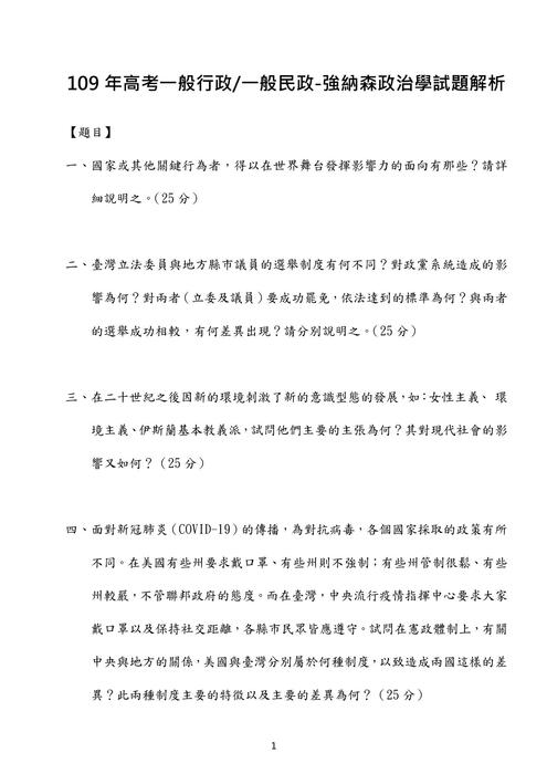 109年高考一般行政 一般民政-強納森政治學試題解析 109年高考一般行政 一般民政-強納森政治學試題解析