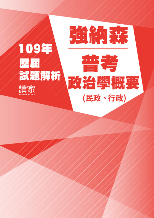 109歷屆試題封面_強納森_普考_政治學概要(民政、行政) 109歷屆試題封面_強納森_普考_政治學概要(民政、行政)