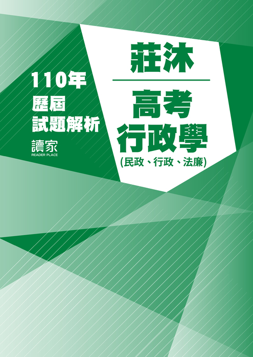 110歷屆試題封面_莊沐_高考_行政學(民政、行政、法廉) 110歷屆試題封面_莊沐_高考_行政學(民政、行政、法廉)