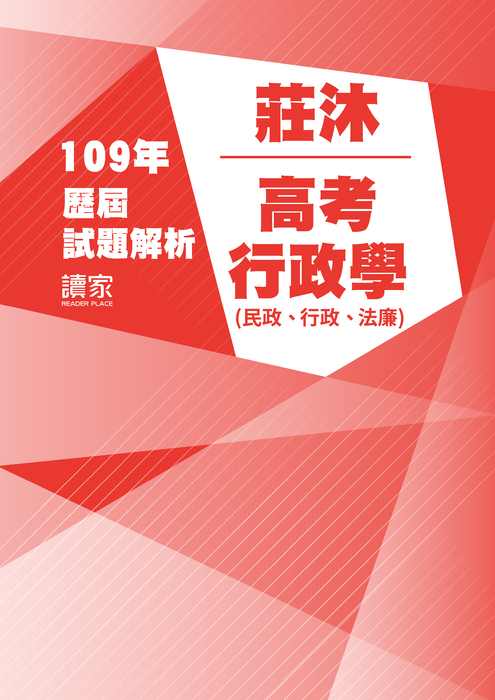 109歷屆試題封面_莊沐_高考_行政學(民政、行政、法廉) 109歷屆試題封面_莊沐_高考_行政學(民政、行政、法廉)