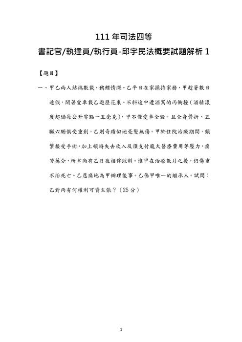 111年司法四等書記官 執達員 執行員-邱宇民法概要試題解析 111年司法四等書記官 執達員 執行員-邱宇民法概要試題解析
