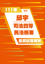 111年司法四等 書記官/執達員/執行員-邱宇民法概要試題解析