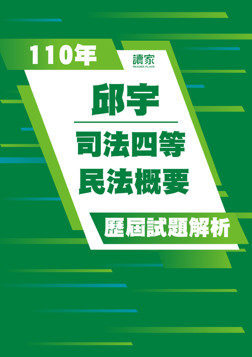 110歷屆試題封面_邱宇_司法四等_民法概要 110歷屆試題封面_邱宇_司法四等_民法概要