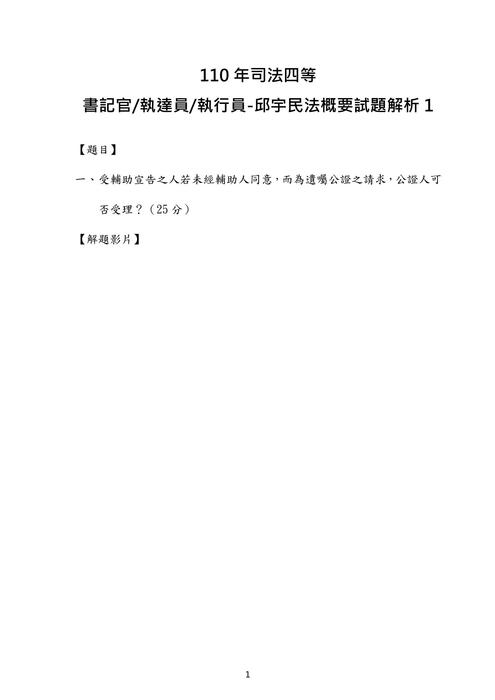110年司法四等書記官 執達員 執行員-邱宇民法概要試題解析 110年司法四等書記官 執達員 執行員-邱宇民法概要試題解析