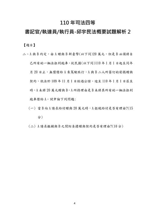 110年司法四等書記官 執達員 執行員-邱宇民法概要試題解析 110年司法四等書記官 執達員 執行員-邱宇民法概要試題解析
