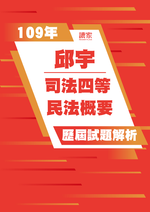 109歷屆試題封面_邱宇_司法四等_民法概要 109歷屆試題封面_邱宇_司法四等_民法概要