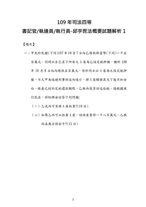 109年司法四等書記官 執達員 執行員-邱宇民法概要試題解析 109年司法四等書記官 執達員 執行員-邱宇民法概要試題解析