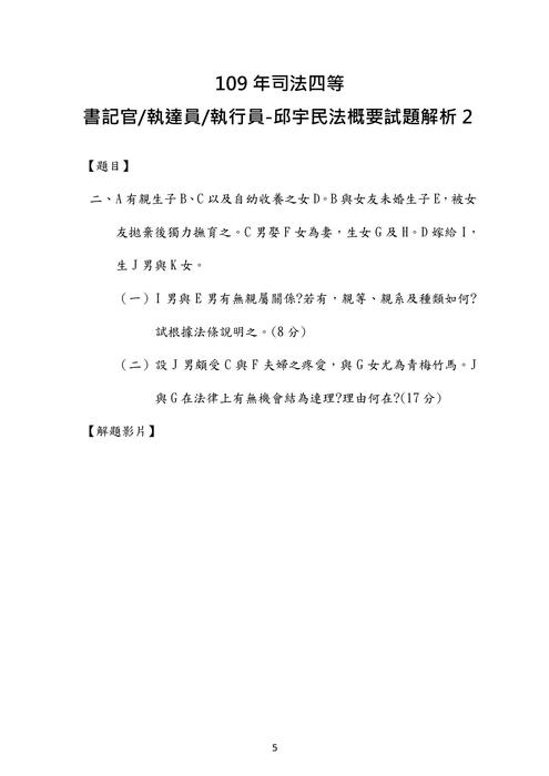 109年司法四等書記官 執達員 執行員-邱宇民法概要試題解析