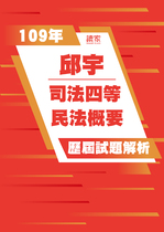 109年司法四等 書記官/執達員/執行員-邱宇民法概要試題解析