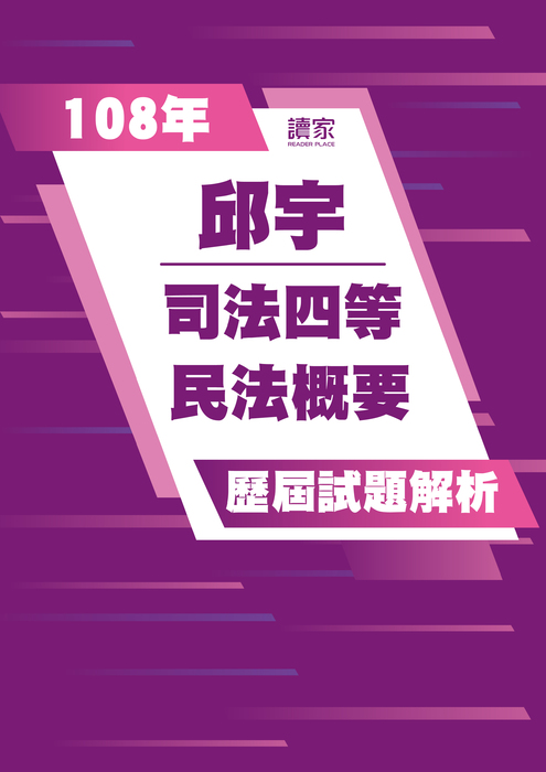 108歷屆試題封面_邱宇_司法四等_民法概要 108歷屆試題封面_邱宇_司法四等_民法概要