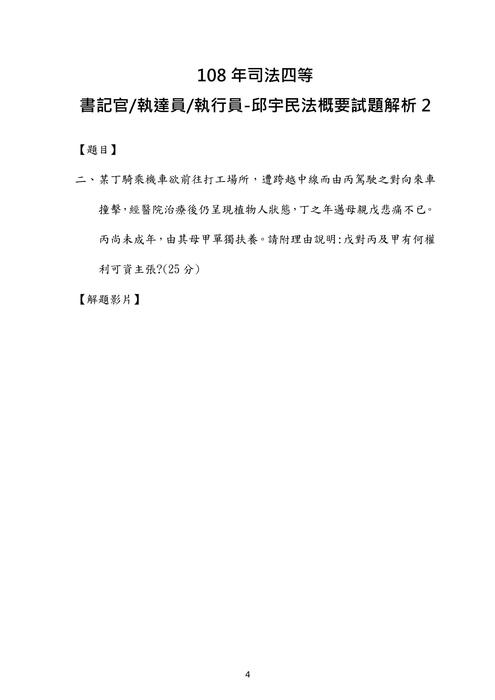 108年司法四等書記官 執達員 執行員-邱宇民法概要試題解析 108年司法四等書記官 執達員 執行員-邱宇民法概要試題解析