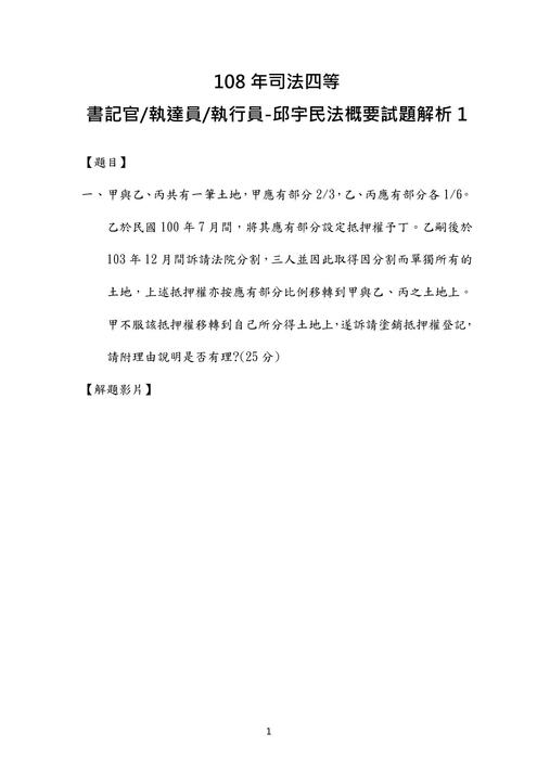 108年司法四等書記官 執達員 執行員-邱宇民法概要試題解析 108年司法四等書記官 執達員 執行員-邱宇民法概要試題解析