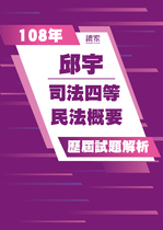 108年司法四等 書記官/執達員/執行員-邱宇民法概要試題解析