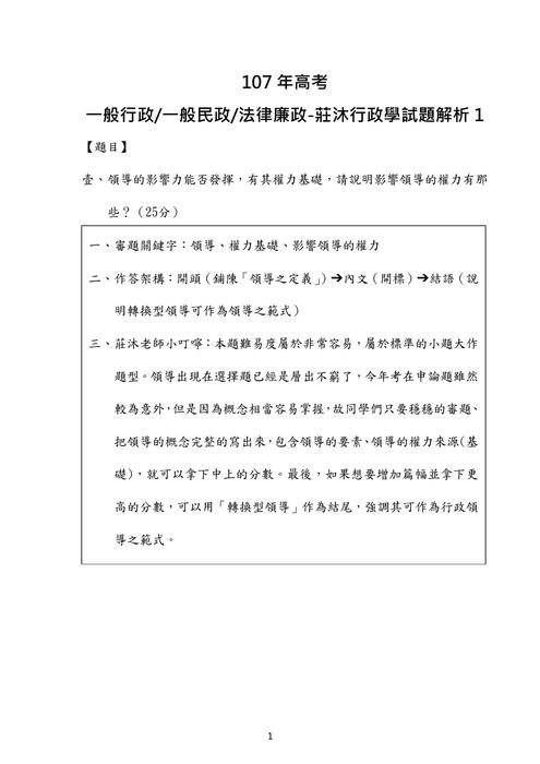 107年一般行政 一般民政 法律廉政-莊沐⾏政學試題解析 107年一般行政 一般民政 法律廉政-莊沐⾏政學試題解析