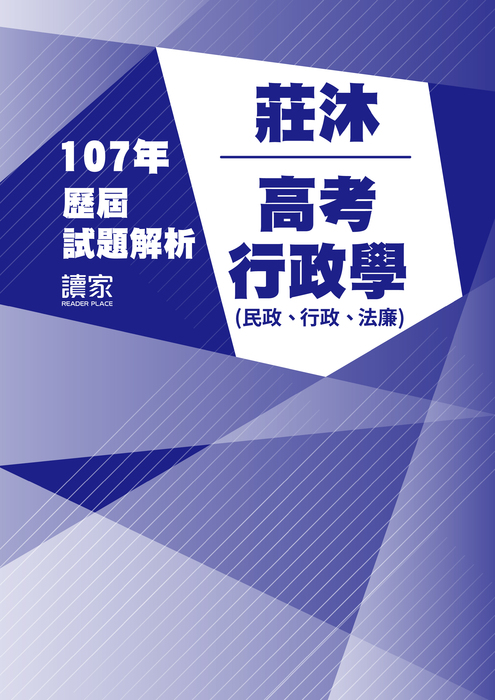 107歷屆試題封面_莊沐_高考_行政學(民政、行政、法廉) 107歷屆試題封面_莊沐_高考_行政學(民政、行政、法廉)