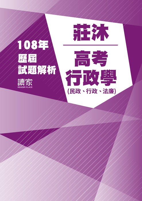 108歷屆試題封面_莊沐_高考_行政學(民政、行政、法廉) 108歷屆試題封面_莊沐_高考_行政學(民政、行政、法廉)