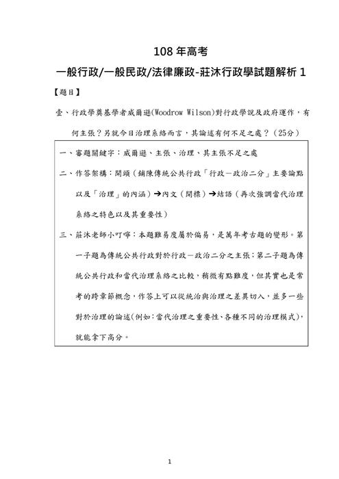 108年一般行政 一般民政 法律廉政-莊沐⾏政學試題解析 108年一般行政 一般民政 法律廉政-莊沐⾏政學試題解析