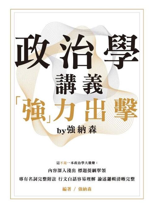 強納森政治學上架封面 強納森政治學上架封面
