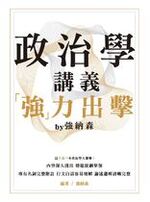 政治學講義「強」力出擊 by 強納森【實體書試閱】※兒童節優惠78折