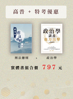 刑法總則＋政治學【實體書優惠組合797元】【試閱】