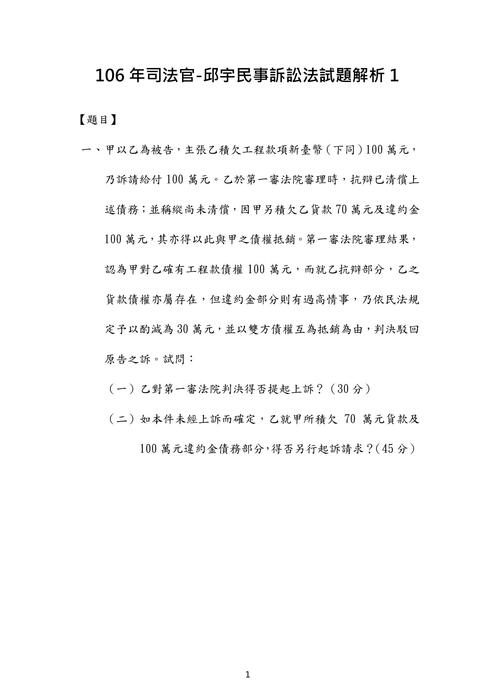 106年司法官-邱宇民事訴訟法試題解析 106年司法官-邱宇民事訴訟法試題解析